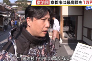 京都市長「宿泊税の上限を1泊1万円に引き上げる」