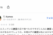 【悲報】令和納豆さん、何故かGoogleMapから消えるｗｗｗｗｗｗｗｗｗｗｗ