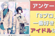 「Bプロ」一番好きなアイドル教えて！【アンケート】