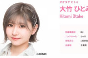 【AKB48】大竹ひとみの公式ニックネームが「ちゃけ」になりました