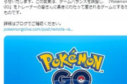 【ポケモンGO】リモパス改悪騒動でユーザー阿鼻叫喚！！理念の追求？バスケGO大失敗の補填？