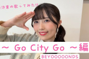 【動画】西田汐里の歌ってみた！！ 〜 Go City Go 〜 編