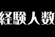 ワイの初彼女（23）、付き合った人数4人で経験人数6人らしい　これってどう？