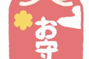 【有能】子供がお母さんからもらった「御守りの中身」が素敵すぎる。