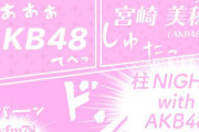 【速報】「柱NIGHT! with AKB48」新DJは向井地美音！！