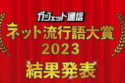 『ネット流行語大賞2023』、結果発表するも銅賞の圧が強すぎて他が入ってこない人続出　→　納得の◯◯◯だったｗｗｗｗｗ