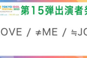 【＝LOVE / ≠ME / ≒JOY】8月3日(日)『TOKYO IDOL FESTIVAL 2025』出演決定🎤