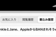 【爆笑】TwinkleとJane、AppleからBANされそうwwwwwwwwwwwwwwwwwwww