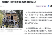 【北海道】ノースサファリサッポロ、アザラシやビーバー飼育に川の水を無断使用の疑い