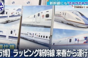【朗報】鉄道各社、大阪万博ラッピング列車続々運行でパヨクブチギレwwww