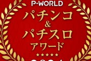 P-WORLD パチンコ＆パチスロアワード2024の結果が発表！1位はeリゼロ2とLモンキーターンⅤ！