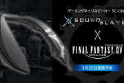 【FF14】ゲーミングネックスピーカー「SC-GN01」のFFXIVエディションが発売決定！本日より予約受付が開始！