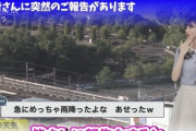 【悲報】ウェザーニュース、檜山沙耶さんに続きまたも人気キャスターが「大切なご報告」