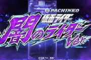 P仮面ライダー 闇のライダーverの新台評価になります！