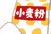 小麦粉1kg98円で安いやん！買ってお好み焼き作ったろ！→結果がこちらｗｗｗｗｗｗｗ
