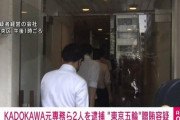 KADOKAWAの幹部ら2人を逮捕　五輪賄賂容疑　東京地検
