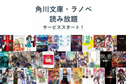 【安い】角川文庫のラノベが月額760円(税別)で読み放題になるサービスが開始！『ハルヒ』や『SAO』など1万点以上が対象！