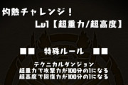 【パズドラ】灼熱チャレンジ開幕！まさかの回復力100分の1で炎上ｷﾀ━(ﾟ∀ﾟ)━!!【魔法石50個】