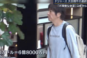 水原一平さんは今後どうやって大谷に7億円を返すんや…