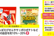 カルビー、再値上げ　30品目を11月1日出荷分から値上げ