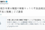 韓国人「日本人が韓国産コロナ検査キットが不良品だったと大騒ぎ！」日本に広がる韓国産検診キットが不良品だと言うニュース　韓国の反応
