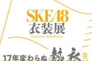 SKE48初となる👗衣装展👠が開催決定!!　