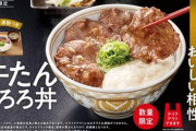 【外食】吉野家の「牛たんとろろ丼」に賛辞続々　「美味すぎて椅子から転げ落ちそうに…」
