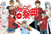 《はたらく細胞》のイベントBD「一緒にはたらく祭典」予約開始！『はたらく細胞!!』と『はたらく細胞BLACK』の合同イベントを映像化