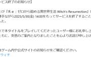 【悲報】大人気アニメのソシャゲ、サービス終了するｗｗｗｗ