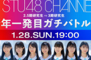 【STU48】今夜19:00～『2.5期研究生×3期研究生 新年一発目ガチバトル!?』生放送決定🔥