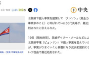 北朝鮮、事業で成功した夫婦を公開処刑「態度がでかくなった」