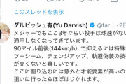 ダルビッシュ「ここ3年 メジャーでは球速がないと通用しなくなってる」