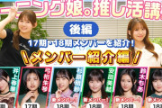 【モーニング娘。推し活講座】メンバー紹介編 後編(17・18期メンバー)