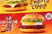 【大人の】マックの新商品がこちら ＆ おい！新作マック食うで！【ご当地てりやき】