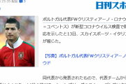 【速報】クリスティアーノ・ロナウドさん、コロナ陽性！！！！！