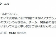 「ナイスピッチング山本！」の球場ＤＪが謝罪