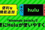 【朗報】Nintendo Switch版 「Hulu（フールー）」アプリに便利な機能が追加！！ライブTV番組表、配信予定一覧や再生時のスキップ機能、再生速度機能など
