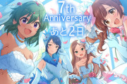 【デレステ7周年カウントダウン】 7周年まであと「2日」です！
