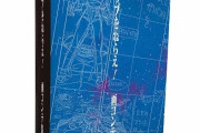 アニメ「トップをねらえ！」「トップをねらえ2！」の画コンテ集が予約開始！収録内容：第1話から最終話までの各話画コンテ・特典映像用コンテ他