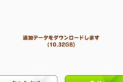 【ウマ娘】今回の大容量アプデは29日まで任意のタイミングで調整可、急いでする必要は特に無いぞ！DMM版だとエラーも出ている模様。