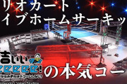 家系ゲーム番組「有吉ぃぃeeeee！」にて『マリオカート ライブ ホームサーキット』用の特設コースを作ってレース！