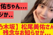 【乃木坂】松尾美佑に残念なお知らせが・・・