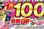 ビッグモーター、エンジンオイル交換たったのが『１００円』ｗｗｗｗｗｗｗｗｗｗｗｗ