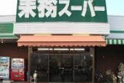 業務スーパー行くからおすすめ教えろ