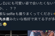 まんさん「磯丸水産みたいな服装でクラブ来るの辞めて」