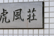 【悲報】寂しいな・・・２代目「虎風荘」が完全閉鎖