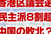 香港区議会選、中国寄りの派閥が大敗！？　民主派が8割超の議席を獲得？抗議活動はさらに激しくなる？
