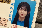 【画像】女性声優さん、免許証なのに可愛いｗｗｗｗｗｗｗｗｗｗ