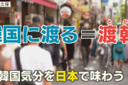 テレ朝・モーニングショー「今、若者の間で『渡韓ごっこ』が流行っています！」→ネットで賛否両論に