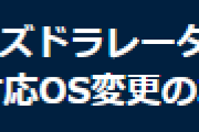 【パズドレ】パズドラレーダー対応OS変更のお知らせ